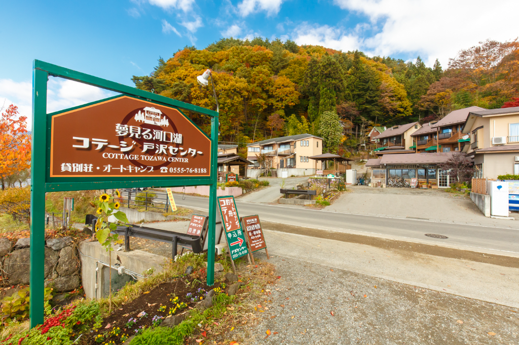 戸沢センター 有限会社 夢見る河口湖コテージ(山梨県南都留郡富士河口湖町/河口湖駅/その他レジャー・アミューズメント)_1